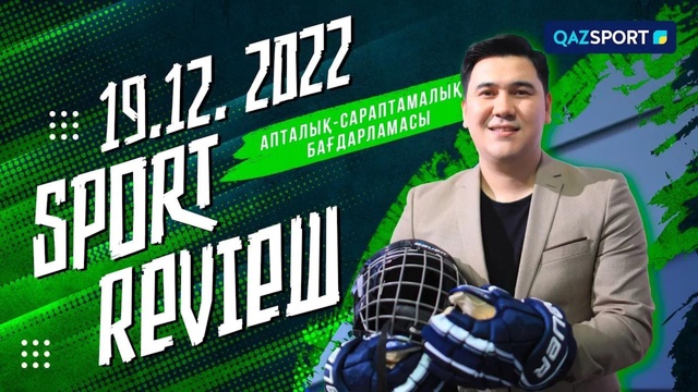 «SPORT REVIEW». Апталық-сараптамалық бағдарламасы 19.12.2022