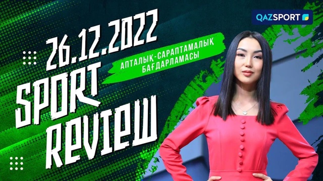 «SPORT REVIEW». Апталық-сараптамалық бағдарламасы 26.12.2022