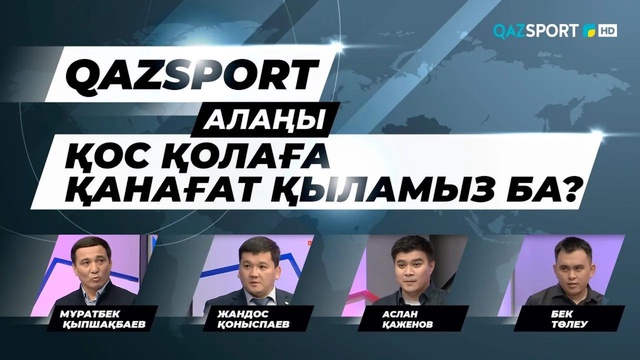 «QAZSPORT алаңы» ток-шоуы. «Қос қолаға қанағат қыламыз ба?»