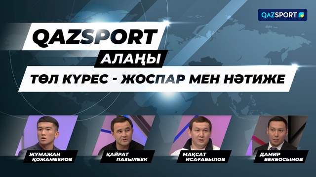 «QAZSPORT алаңы» ток-шоуы. «Төл күрес - жоспар мен нәтиже»