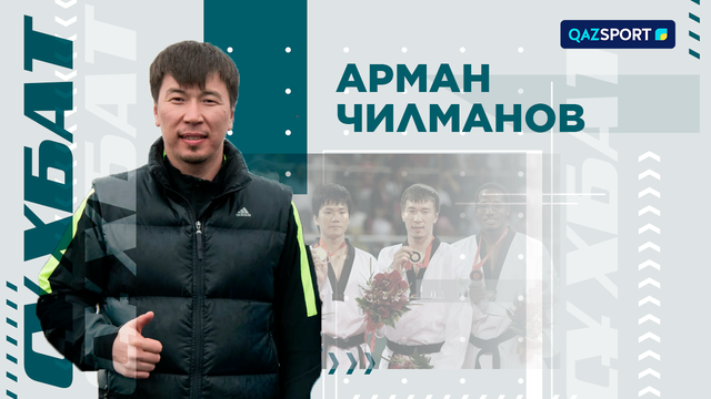 «СҰХБАТ». Арман Чилманов