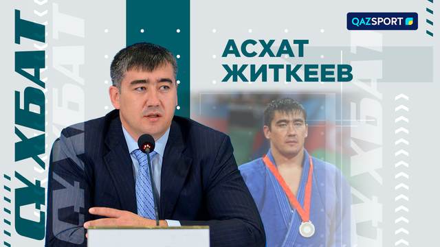 «СҰХБАТ». Асхат Житкеев