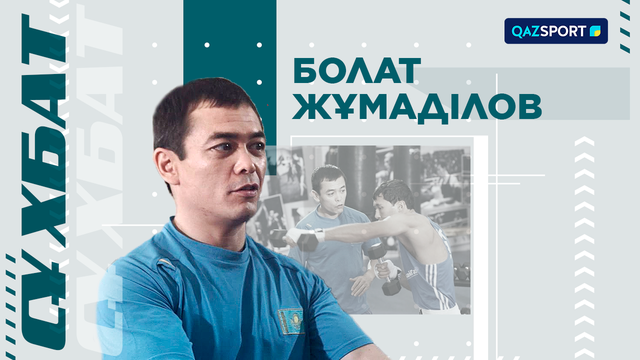 Сұxбат. Болат Жұмаділов