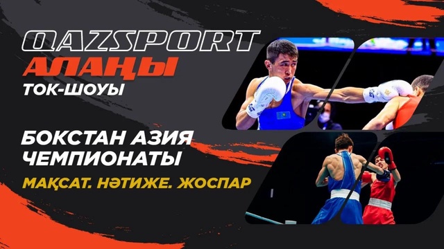 «QAZSPORT алаңы» ток-шоуы. «Бокстан Азия Чемпионаты. Мақсат. Нәтиже. Жоспар»