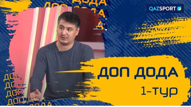«Доп дода» 1-тур қарсаңында