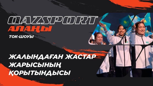 «QAZSPORT алаңы» ТОК-ШОУЫ. «Жалындаған жастар жарысының қорытындысы»