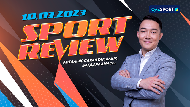 «SPORT REVIEW» Ақпараттық-сараптамалық бағдарламасы. 10.03.2023