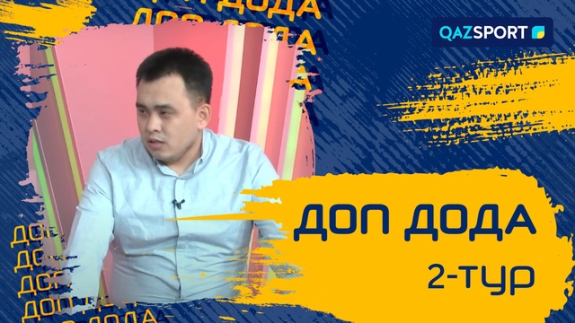 «Доп дода». 2-турдың қорытындысы
