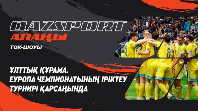 «QAZSPORT алаңы» ток-шоуы. «Ұлттық құрама. Еуропа Чемпионатының іріктеу турнирі қарсаңында»