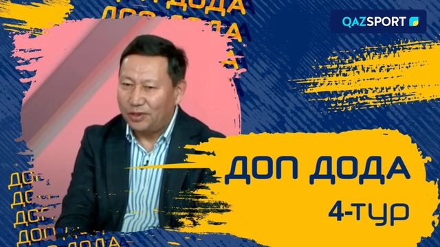 «Доп дода». 4-турдың қорытындысы