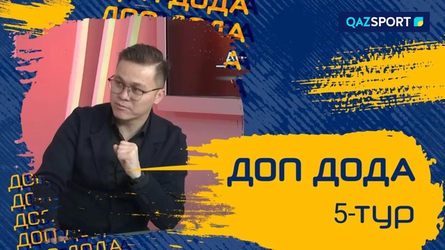«Доп Дода» 5-тур қарсаңында