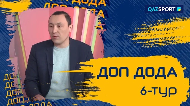 «Доп дода». 6-турдың қорытындысы