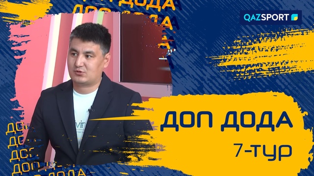 «Доп Дода» 7-тур қарсаңында
