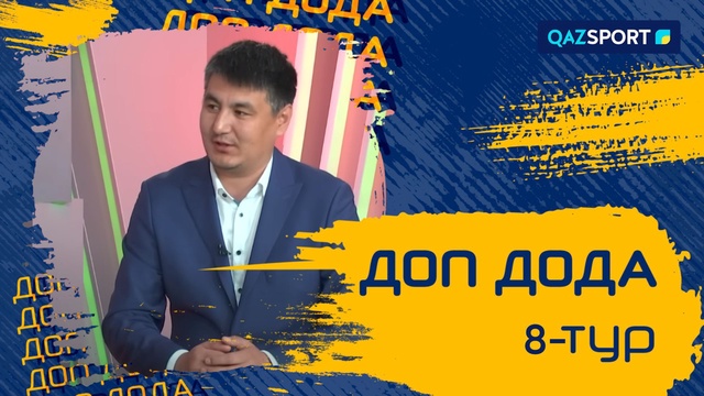 «Доп дода». 8-турдың қорытындысы