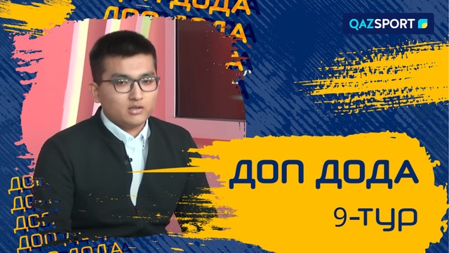«Доп дода». 9-тур қарсаңында