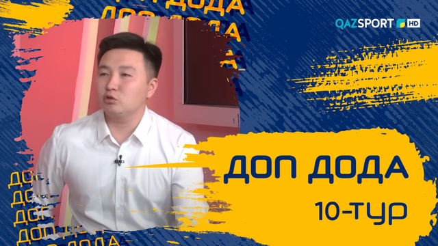 «Доп дода». 10-турдың қорытындысы
