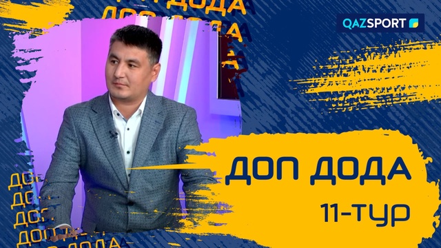 «Доп дода» бағдарламасы. 11-тур қарсаңында