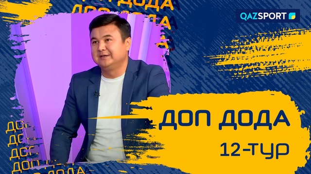 «Доп дода». 12-турдың қорытындысы. 04.06.2023