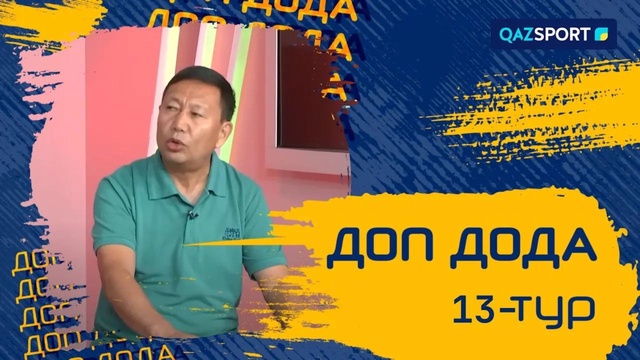 «Доп дода». 13-турдың қорытындысы. 25.06.2023