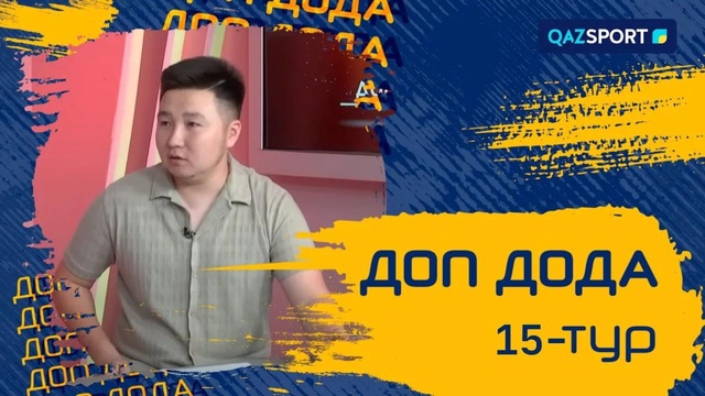 «Доп дода». 15-тур қарсаңында. 15.07.2023