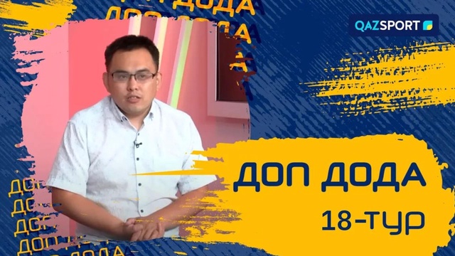 «Доп дода». 18-турдың қорытындысы. 06.08.2023