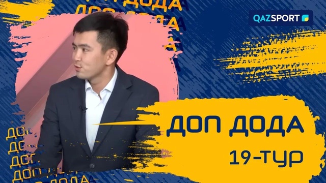 «Доп дода». 19-тур қарсаңында. 12.08.2023