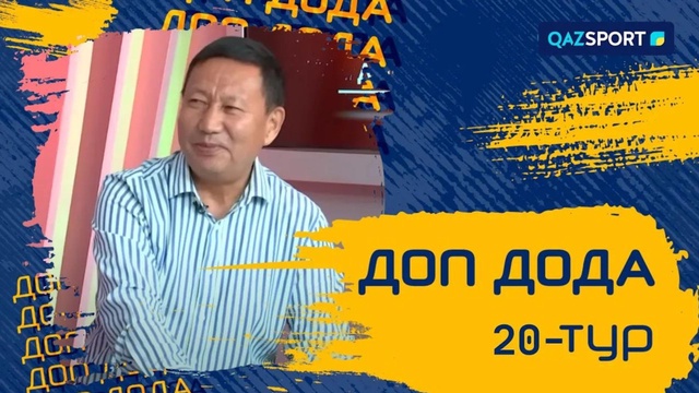 «Доп дода». 20-турдың қорытындысы. 20.08.2023
