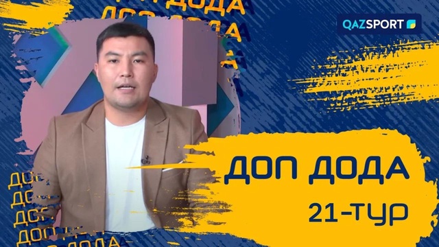 «Доп дода». 21-тур қарсаңында. 26.08.2023