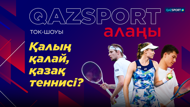 «QAZSPORT алаңы» ТОК-ШОУЫ. «Қалың қалай, қазақ теннисi?»