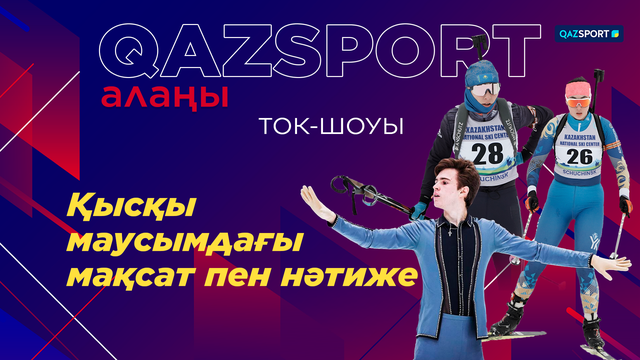 «QAZSPORT алаңы» ТОК-ШОУЫ. «Қысқы маусымдағы мақсат пен нәтиже»
