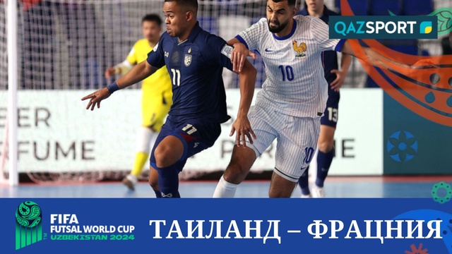 Шолу | Таиланд – Франция - 2:5 | Футзал | Әлем чемпионаты 1/8 финал