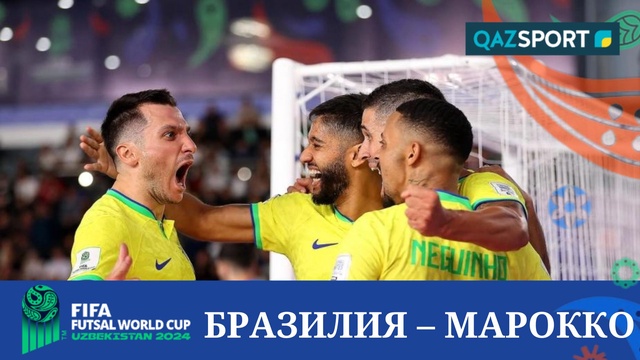 Шолу | Бразилия – Марокко - 3:1 | Футзал | Әлем чемпионаты 1/4 финал