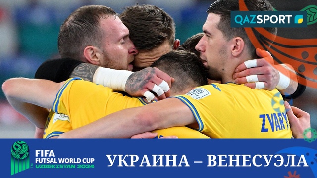 Шолу | Украина – Венесуэла - 9:4 | Футзал | Әлем чемпионаты 1/4 финал