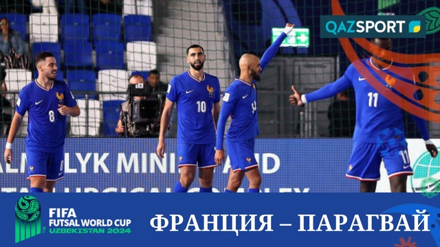 Шолу | Франция – Парагвай - 2:1 | Футзал | Әлем чемпионаты 1/4 финал
