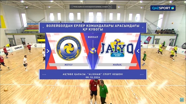 Шолу Жетісу - Жайық | Волейбол | Қазақстан кубогы