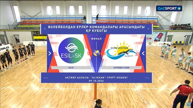 Шолу Есіл СК - Буревестник | Волейбол | Қазақстан кубогі