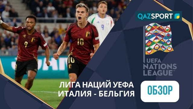 Шолу | Италия – Бельгия - 2:2 | УЕФА Ұлттар лигасы ЛИГА А