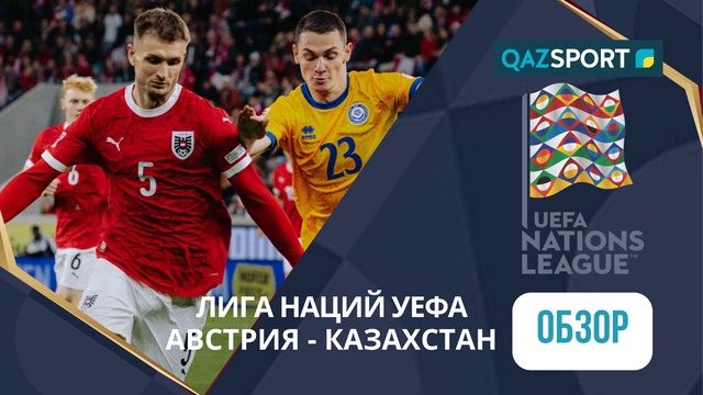 Шолу | Австрия – Казахстан - 4:0 | УЕФА Ұлттар лигасы ЛИГА B