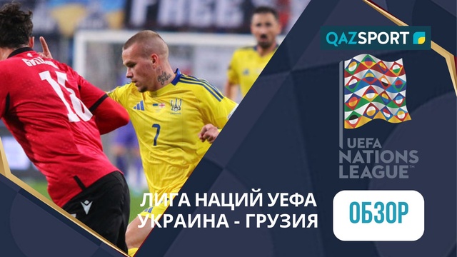 Шолу | Украина – Грузия - 1:0 | УЕФА Ұлттар лигасы ЛИГА B