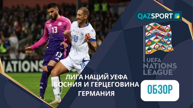 Шолу | Босния және Герцеговина– Германия - 1:2 | УЕФА Ұлттар лигасы ЛИГА А
