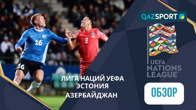 Шолу | Эстония – Әзербайджан - 3:1 | УЕФА Ұлттар лигасы ЛИГА C