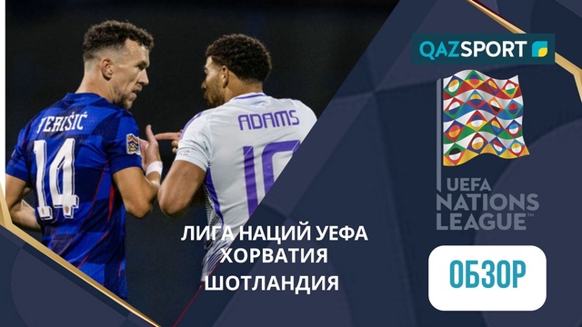 Шолу | Хорватия – Шотландия - 2:1 | УЕФА Ұлттар лигасы ЛИГА А