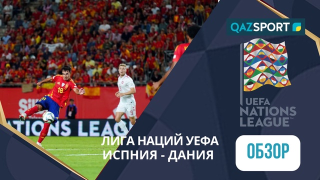 Шолу | Испания– Дания - 1:0 | УЕФА Ұлттар лигасы ЛИГА А