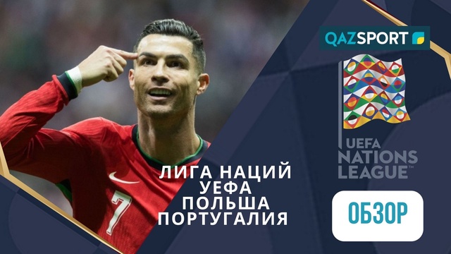 Шолу | Польша– Португалия - 1:3 | УЕФА Ұлттар лигасы ЛИГА А