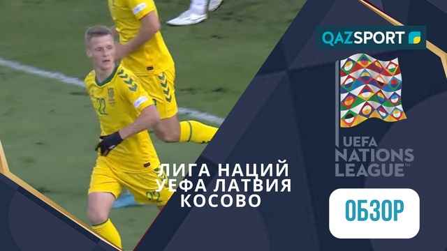 Шолу | Латвия – Косово - 1:2 | УЕФА Ұлттар лигасы ЛИГА С