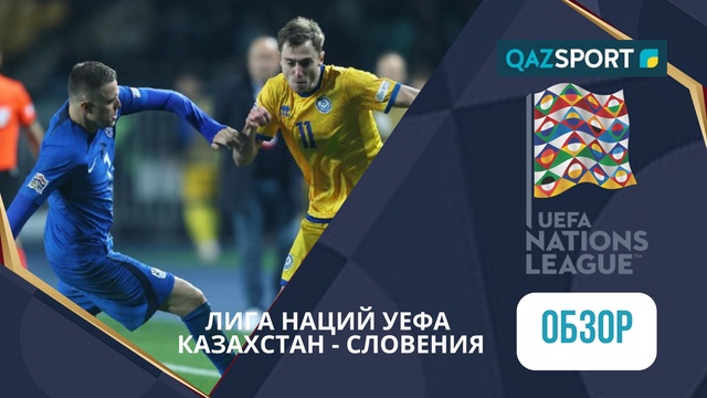 Шолу | Қазақстан – Словения - 0:1 | УЕФА Ұлттар лигасы ЛИГА B