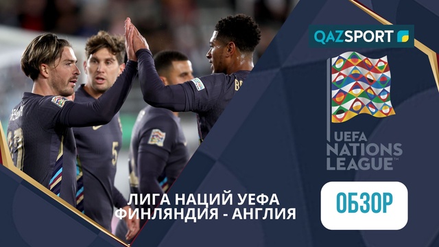 Шолу | Финляндия – Англия - 1:3 | УЕФА Ұлттар лигасы ЛИГА B