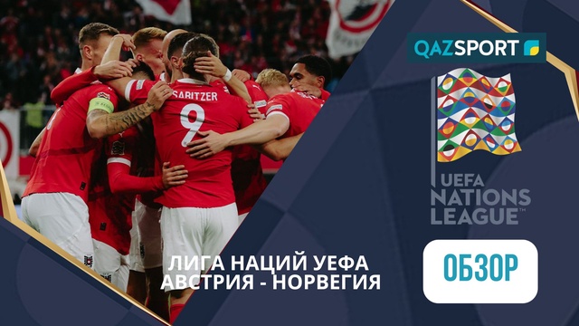 Шолу | Австрия – Норвегия - 5:1 | УЕФА Ұлттар лигасы ЛИГА B