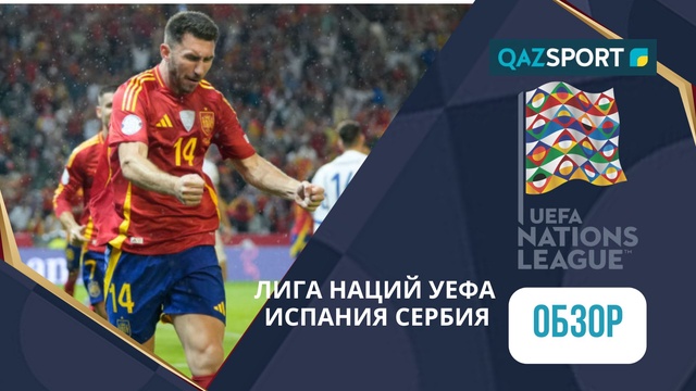 Шолу | Испания – Сербия - 3:0 | УЕФА Ұлттар лигасы ЛИГА А