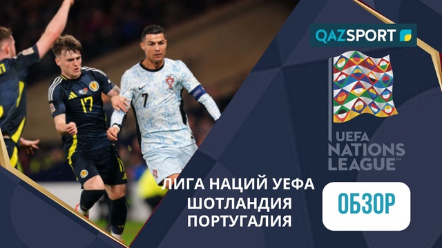 Шолу | Шотландия – Португалия - 0:0 | УЕФА Ұлттар лигасы ЛИГА А